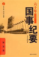 外交卷-六十年过国事纪要