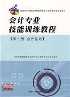 第一册 会计基础-会计专业训练教程