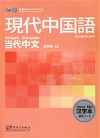 现代中国语当代中文汉字本