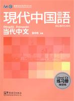 现代中国语当代中文练习册
