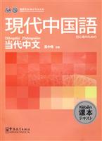 现代中国语当代中文课本