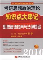 2010思想政治修养与法律基础知识点大串记(考研政治理论)