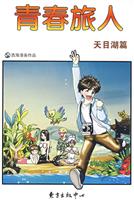 天目湖篇-青春旅人