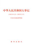1949年10月-2009年9月-中华人民共和国大事记