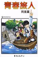 同里篇-青春旅人