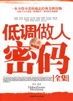 低调做人密码全集-经典珍藏版
