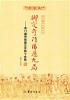 御定奇门阳遁九局-奇门遁甲阳遁五百四十全局