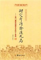 御定奇门阴遁九局-奇门遁甲阴遁五百四十全局