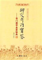 御定奇门宝鉴-奇门遁甲皇家秘典