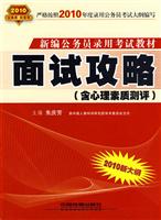 2010-面试攻略-(含心理素质测评)