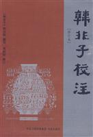 韩非子校注-修订本
