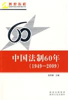 1949-2009-中国法制60年