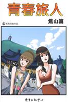 焦山篇-青春旅人