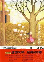 孤独的小螃蟹-盛世辉煌-中国优秀儿童文学大奖-短篇童话