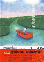 悠池的移动城堡-盛世辉煌-中国优秀儿童文学大奖-短篇小说