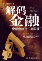 解码金融-危机、美元诸谜局及“美国梦”的解析