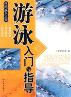 游泳入门与指导