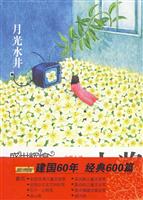 月光水井-盛世辉煌-中国优秀儿童文学大奖-中篇小说