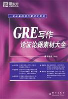 GRE写作论证论据素材大全