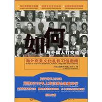 如何与外国人打交道-海外商务文化礼仪习俗指南