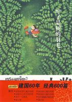 叶子是树的羽毛-盛世辉煌-中国优秀儿童文学大奖-散文.诗歌