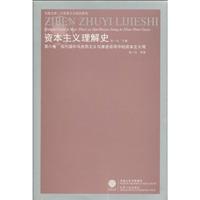 当代国外马克思主义与激进话语中的资本主义观-资本主义理解史-第六卷