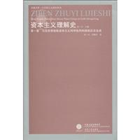 资本主义理解史-马克思恩格斯资本主义科学批判构架的历史生成-第一卷