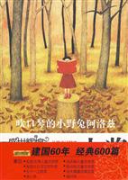 吹口琴的小野兔阿洛兹-盛世辉煌-中国优秀儿童文学大奖-长篇童话精选