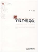 工程伦理导论
