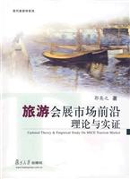 旅游会展市场前沿理论与实证