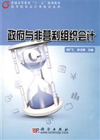 政府与非营利组织会计