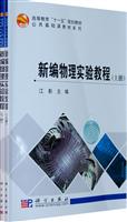 新编物理实验教程-上.下册