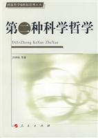 第二种科学哲学