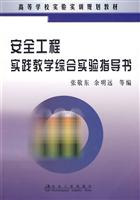 安全工程实践教学综合实验指导书