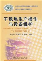 干熄焦生产操作与设备维护