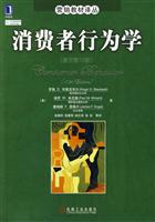 消费者行为学-原书第10版