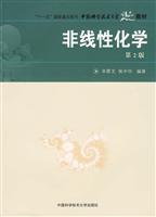 非线性化学-第2版