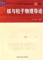 核与粒子物理导论
