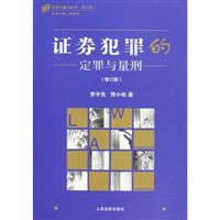 证券犯罪的定罪与量刑-修订版