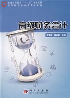 高级财务会计