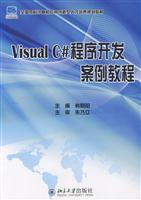 Visual C程序开发案例教程