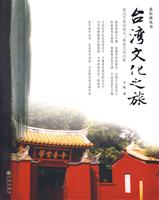 台湾文化之旅