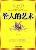 管人的艺术(新版)