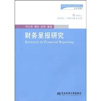 财务呈报研究(刘永泽)(研究生教学)