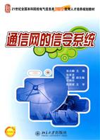 通信网的信令系统(张云麟)