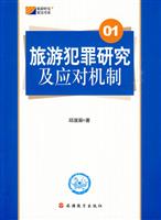 旅游犯罪研究及应对机制-01