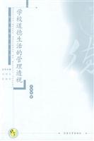 学校道德生活的管理透视