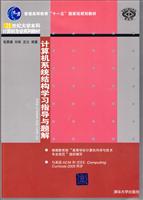 计算机系统结构学习指导与题解