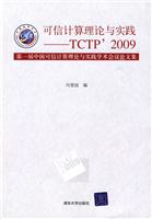 可信计算理论与实践——TCTP’2009 第一届中国可信理论与实践学术