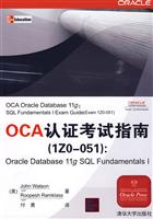 OCA认证考试指南(IZ0-051):Oracle Database 11g SQL